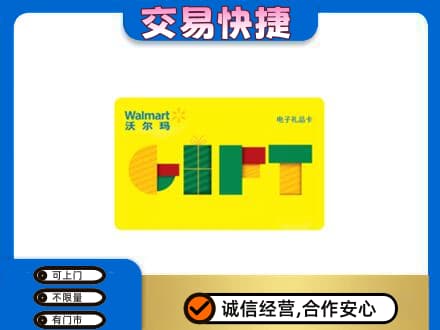 楚雄购物卡回收沃尔玛电子卡.jpg
