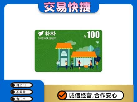 楚雄购物卡回收朴朴超市卡.jpg