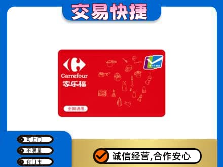 楚雄购物卡回收家乐福卡.jpg