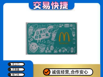 楚雄购物卡回收麦当劳卡.jpg