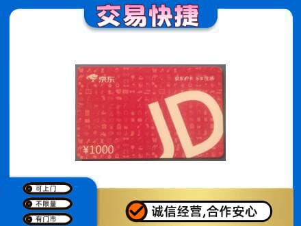 楚雄购物卡回收京东卡.jpg