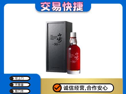 楚雄洋酒回收山崎50年.jpg